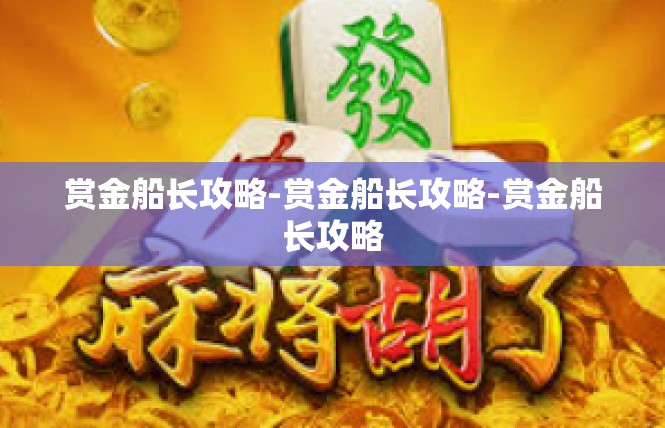 赏金船长攻略-赏金船长攻略-赏金船长攻略