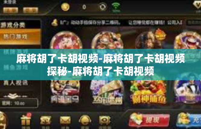 麻将胡了卡胡视频-麻将胡了卡胡视频探秘-麻将胡了卡胡视频