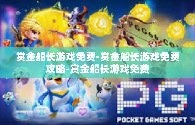 赏金船长游戏免费-赏金船长游戏免费攻略-赏金船长游戏免费