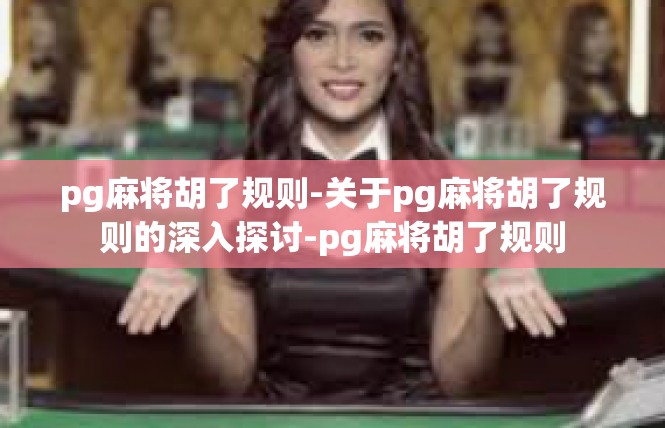 pg麻将胡了规则-关于pg麻将胡了规则的深入探讨-pg麻将胡了规则