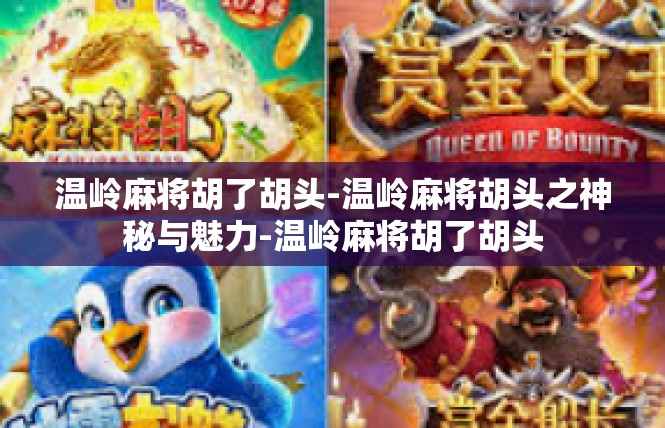 温岭麻将胡了胡头-温岭麻将胡头之神秘与魅力-温岭麻将胡了胡头