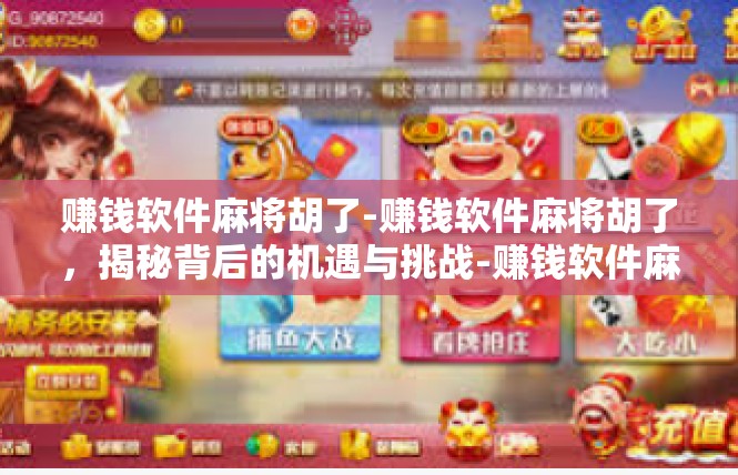 赚钱软件麻将胡了-赚钱软件麻将胡了，揭秘背后的机遇与挑战-赚钱软件麻将胡了