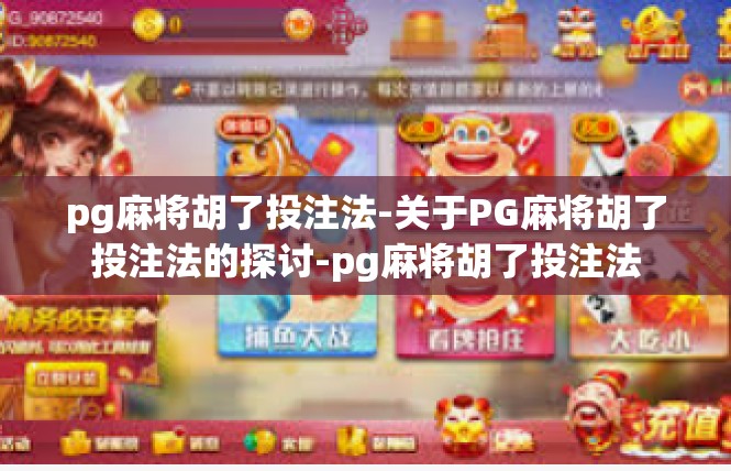 pg麻将胡了投注法-关于PG麻将胡了投注法的探讨-pg麻将胡了投注法