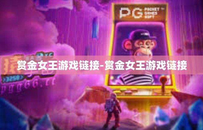 赏金女王游戏链接-赏金女王游戏链接