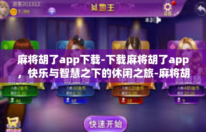 麻将胡了app下载-下载麻将胡了app，快乐与智慧之下的休闲之旅-麻将胡了app下载