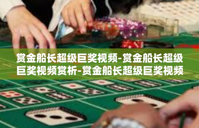 赏金船长超级巨奖视频-赏金船长超级巨奖视频赏析-赏金船长超级巨奖视频