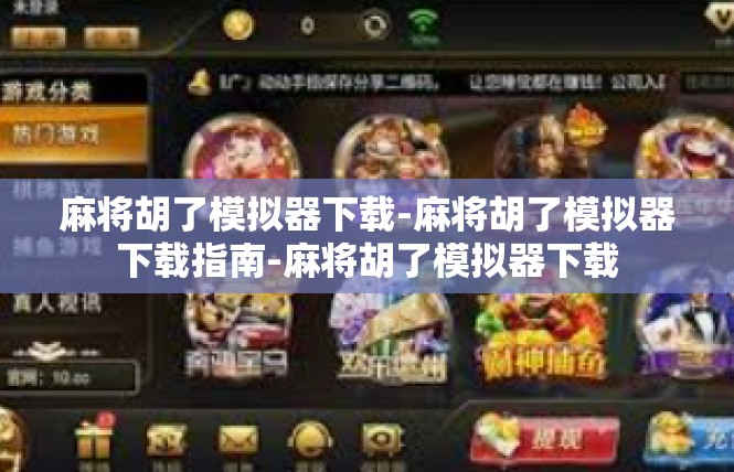 麻将胡了模拟器下载-麻将胡了模拟器下载指南-麻将胡了模拟器下载