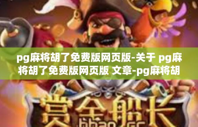 pg麻将胡了免费版网页版-关于 pg麻将胡了免费版网页版 文章-pg麻将胡了免费版网页版