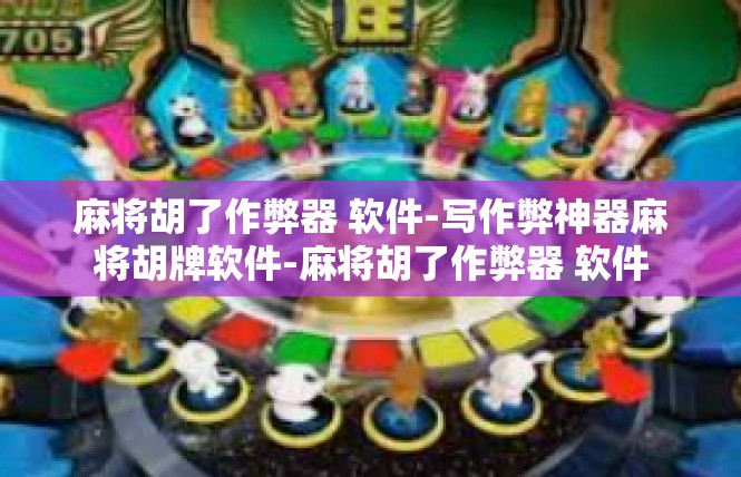 麻将胡了作弊器 软件-写作弊神器麻将胡牌软件-麻将胡了作弊器 软件