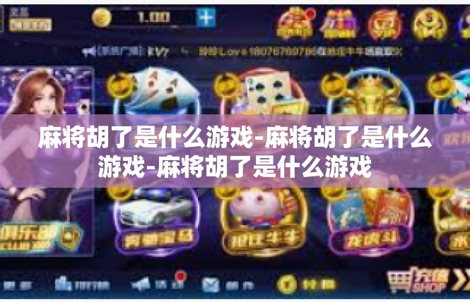 麻将胡了是什么游戏-麻将胡了是什么游戏-麻将胡了是什么游戏