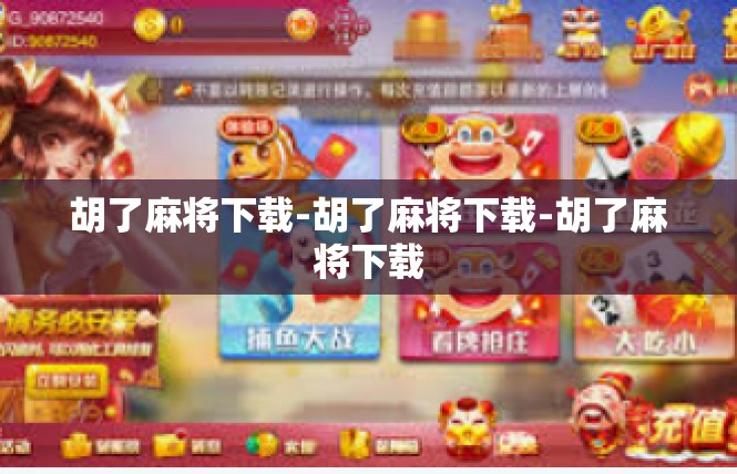 胡了麻将下载-胡了麻将下载-胡了麻将下载