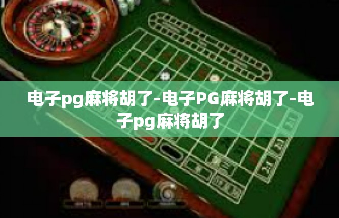 电子pg麻将胡了-电子PG麻将胡了-电子pg麻将胡了