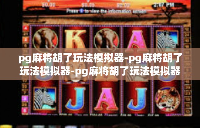 pg麻将胡了玩法模拟器-pg麻将胡了玩法模拟器-pg麻将胡了玩法模拟器