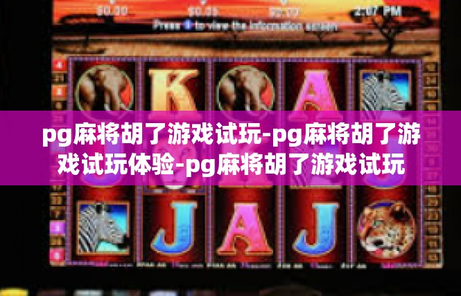 pg麻将胡了游戏试玩-pg麻将胡了游戏试玩体验-pg麻将胡了游戏试玩