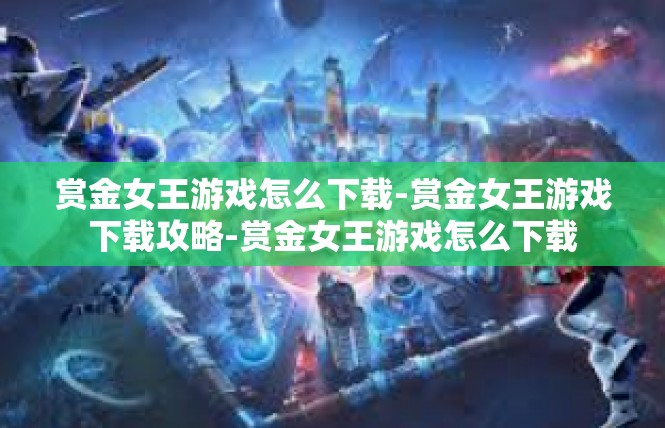 赏金女王游戏怎么下载-赏金女王游戏下载攻略-赏金女王游戏怎么下载