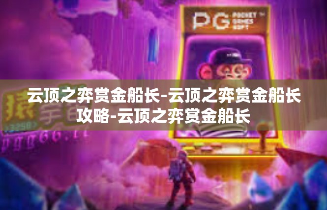 云顶之弈赏金船长-云顶之弈赏金船长攻略-云顶之弈赏金船长