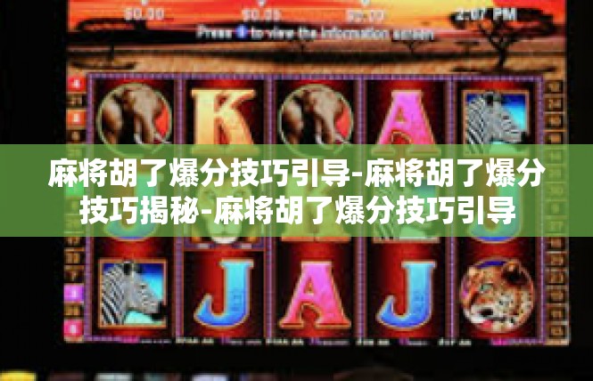 麻将胡了爆分技巧引导-麻将胡了爆分技巧揭秘-麻将胡了爆分技巧引导
