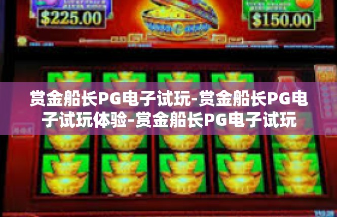 赏金船长PG电子试玩-赏金船长PG电子试玩体验-赏金船长PG电子试玩