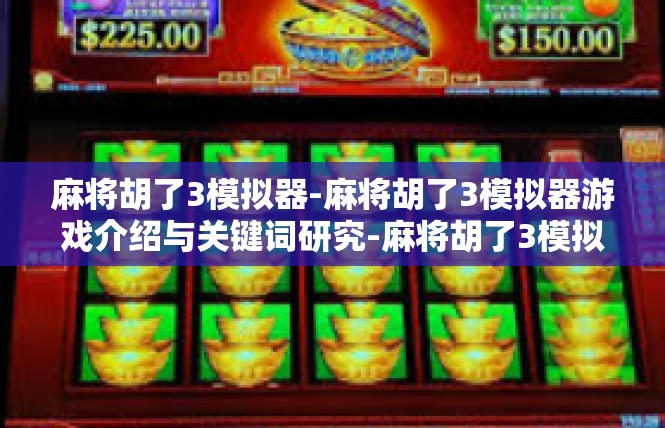 麻将胡了3模拟器-麻将胡了3模拟器游戏介绍与关键词研究-麻将胡了3模拟器