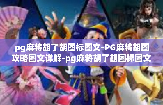 pg麻将胡了胡图标图文-PG麻将胡图攻略图文详解-pg麻将胡了胡图标图文