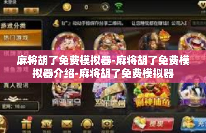 麻将胡了免费模拟器-麻将胡了免费模拟器介绍-麻将胡了免费模拟器