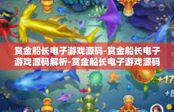 赏金船长电子游戏源码-赏金船长电子游戏源码解析-赏金船长电子游戏源码