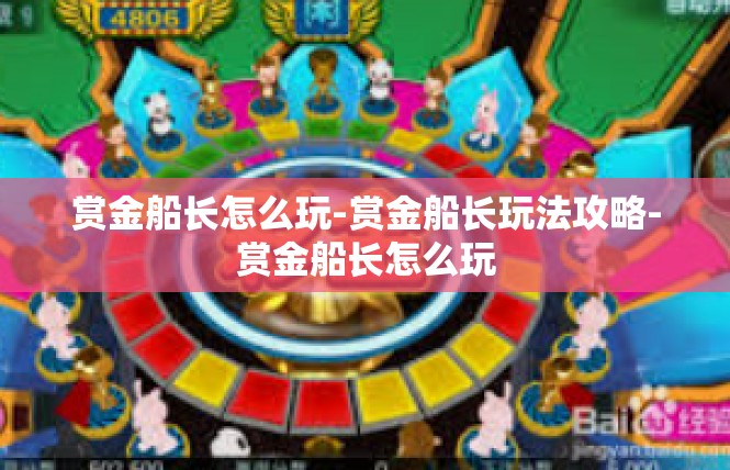 赏金船长怎么玩-赏金船长玩法攻略-赏金船长怎么玩