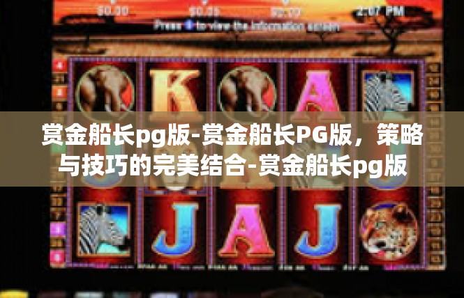 赏金船长pg版-赏金船长PG版，策略与技巧的完美结合-赏金船长pg版