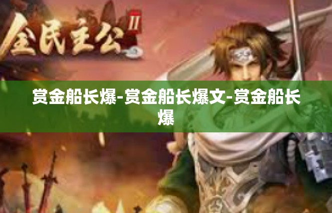 赏金船长爆-赏金船长爆文-赏金船长爆