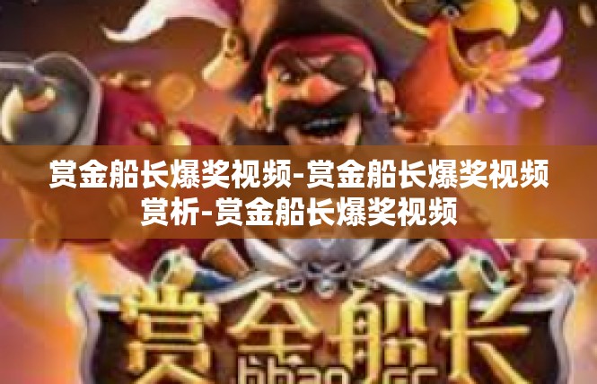 赏金船长爆奖视频-赏金船长爆奖视频赏析-赏金船长爆奖视频