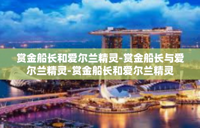 赏金船长和爱尔兰精灵-赏金船长与爱尔兰精灵-赏金船长和爱尔兰精灵