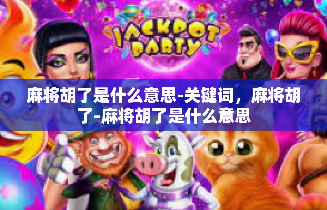 麻将胡了是什么意思-关键词，麻将胡了-麻将胡了是什么意思