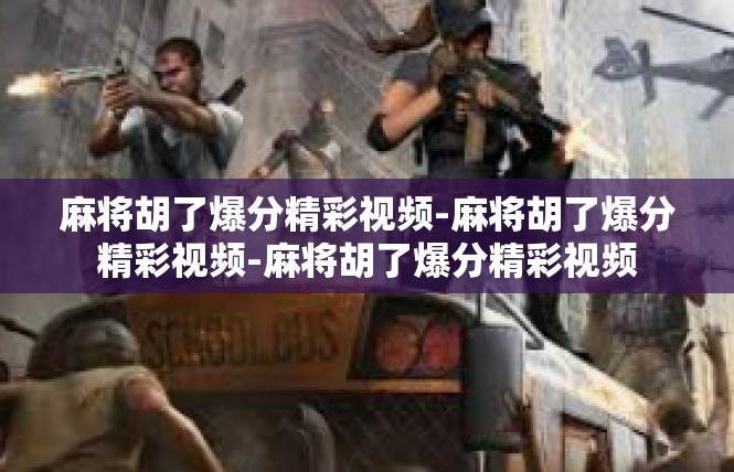 麻将胡了爆分精彩视频-麻将胡了爆分精彩视频-麻将胡了爆分精彩视频