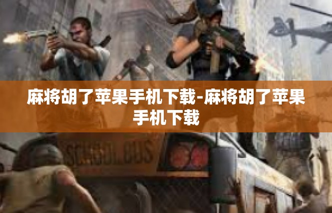 麻将胡了苹果手机下载-麻将胡了苹果手机下载