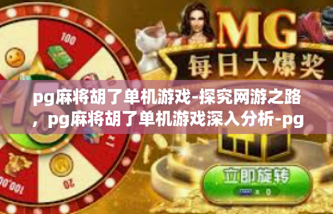 pg麻将胡了单机游戏-探究网游之路，pg麻将胡了单机游戏深入分析-pg麻将胡了单机游戏