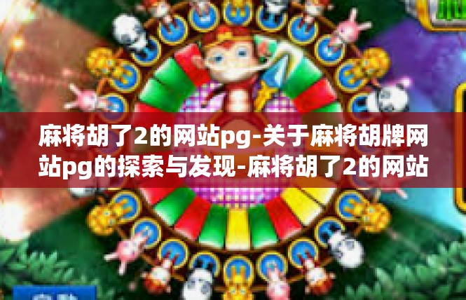 麻将胡了2的网站pg-关于麻将胡牌网站pg的探索与发现-麻将胡了2的网站pg