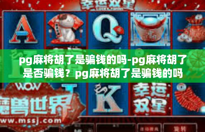 pg麻将胡了是骗钱的吗-pg麻将胡了是否骗钱？pg麻将胡了是骗钱的吗