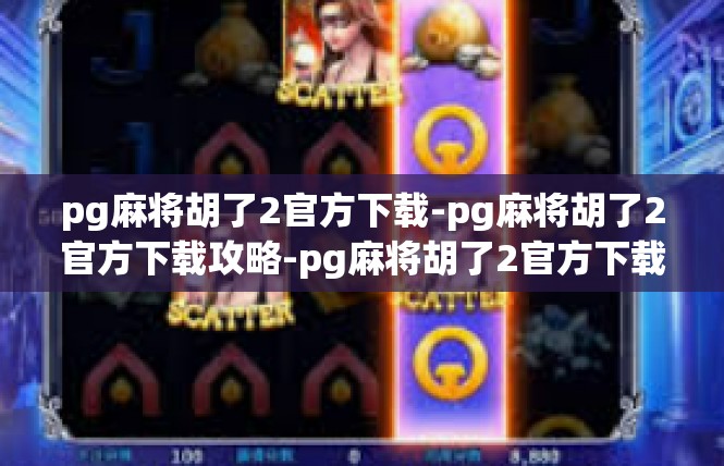 pg麻将胡了2官方下载-pg麻将胡了2官方下载攻略-pg麻将胡了2官方下载