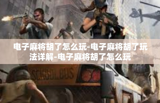 电子麻将胡了怎么玩-电子麻将胡了玩法详解-电子麻将胡了怎么玩