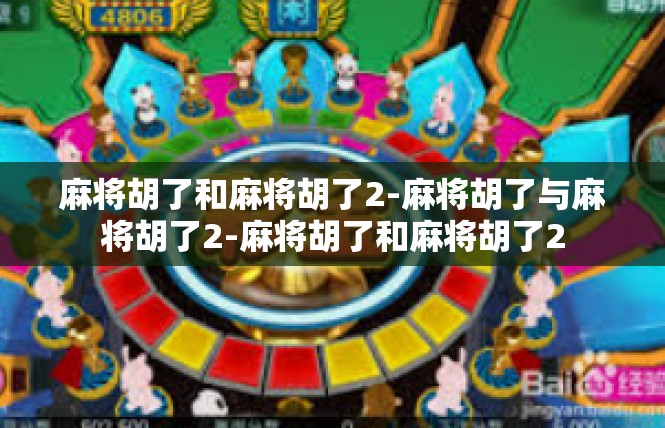 麻将胡了和麻将胡了2-麻将胡了与麻将胡了2-麻将胡了和麻将胡了2