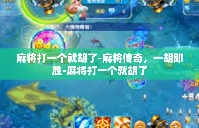 麻将打一个就胡了-麻将传奇，一胡即胜-麻将打一个就胡了