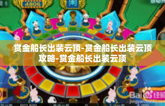 赏金船长出装云顶-赏金船长出装云顶攻略-赏金船长出装云顶