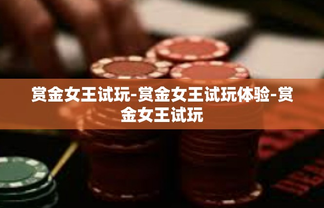 赏金女王试玩-赏金女王试玩体验-赏金女王试玩