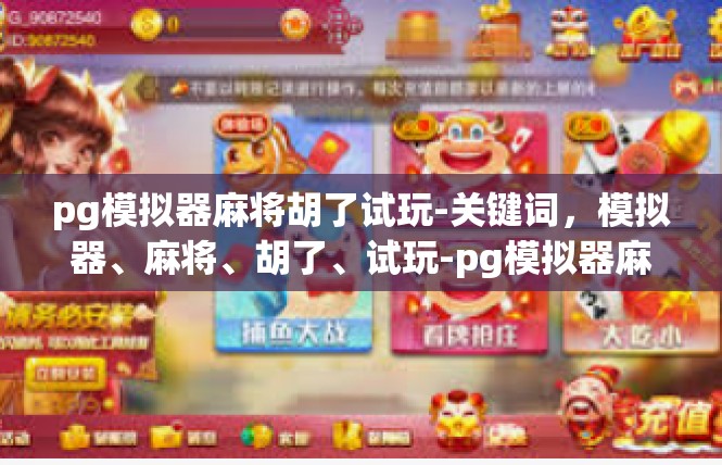 pg模拟器麻将胡了试玩-关键词，模拟器、麻将、胡了、试玩-pg模拟器麻将胡了试玩