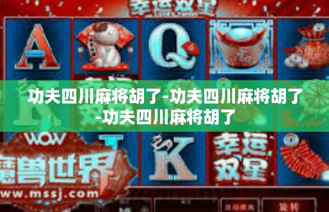 功夫四川麻将胡了-功夫四川麻将胡了-功夫四川麻将胡了