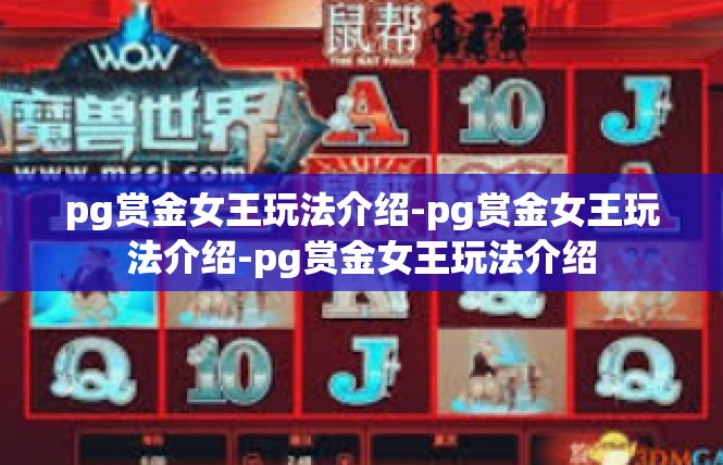 pg赏金女王玩法介绍-pg赏金女王玩法介绍-pg赏金女王玩法介绍
