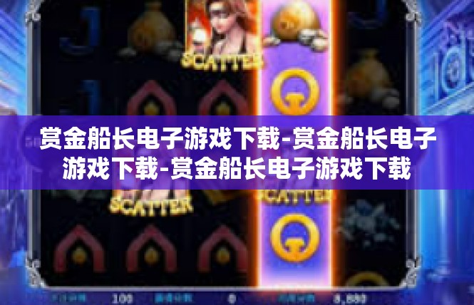 赏金船长电子游戏下载-赏金船长电子游戏下载-赏金船长电子游戏下载