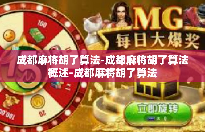 成都麻将胡了算法-成都麻将胡了算法概述-成都麻将胡了算法
