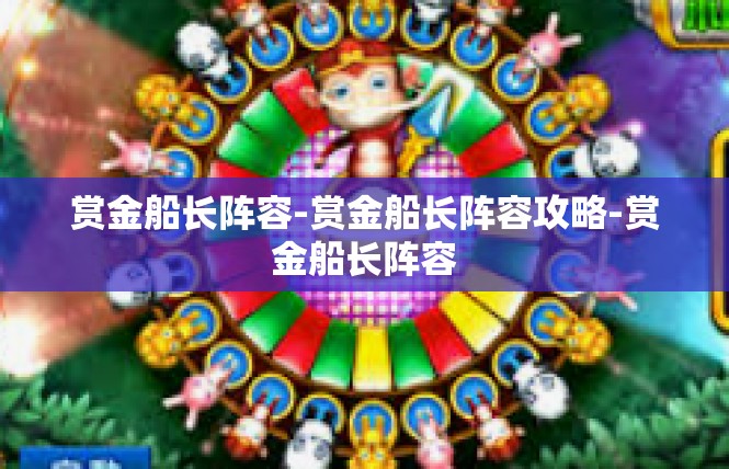 赏金船长阵容-赏金船长阵容攻略-赏金船长阵容