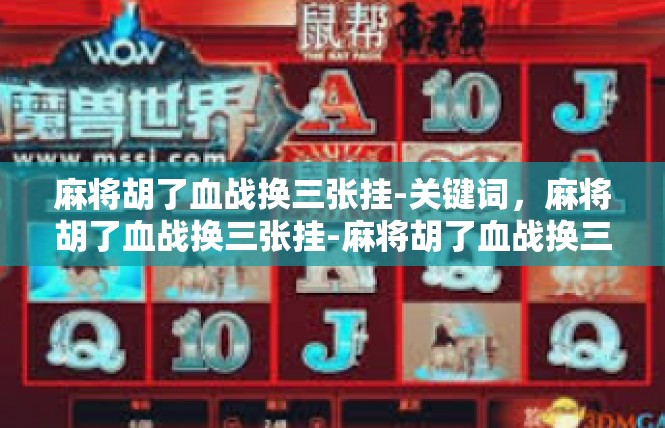 麻将胡了血战换三张挂-关键词，麻将胡了血战换三张挂-麻将胡了血战换三张挂